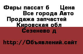 Фары пассат б5  › Цена ­ 3 000 - Все города Авто » Продажа запчастей   . Кировская обл.,Сезенево д.